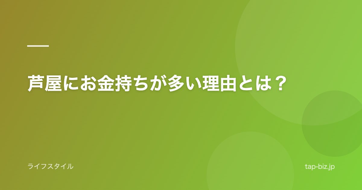 芦屋にお金持ちが多い理由とは？