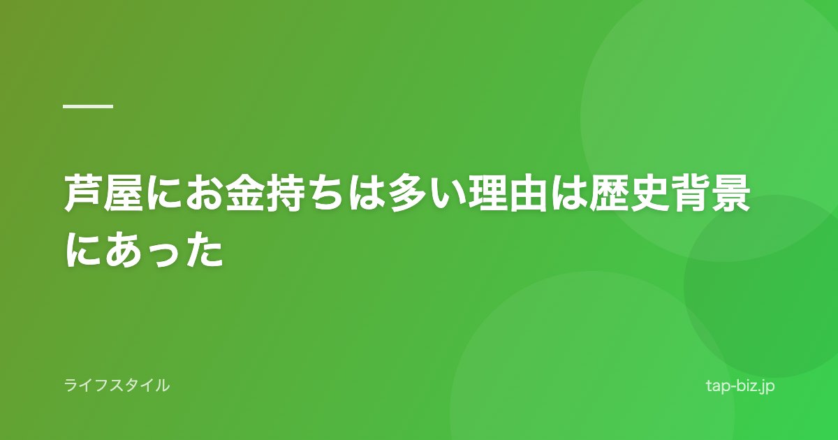 芦屋にお金持ちは多い理由は歴史背景にあった