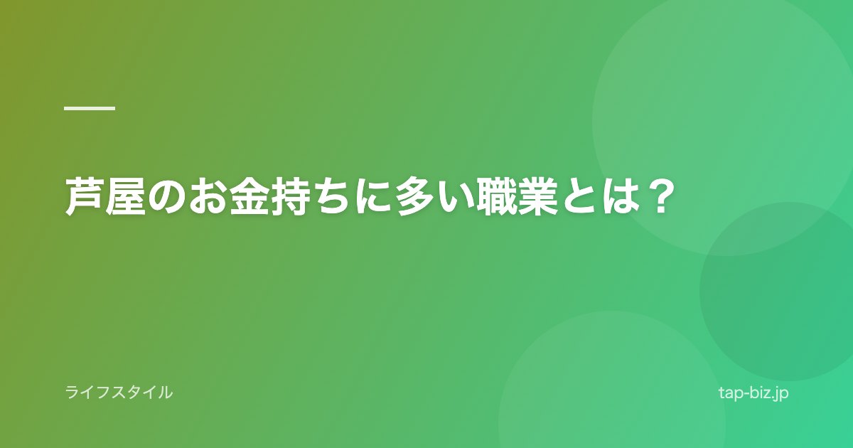 芦屋のお金持ちに多い職業とは？
