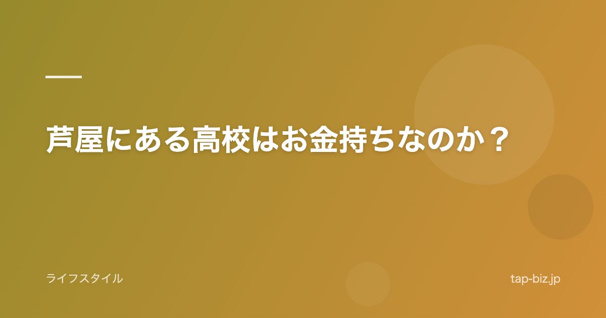 芦屋にある高校はお金持ちなのか？