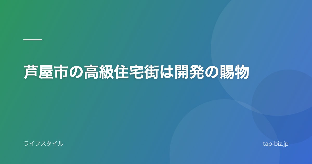 芦屋市の高級住宅街は開発の賜物