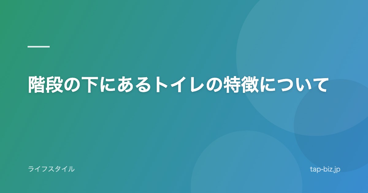 階段の下にあるトイレの特徴について