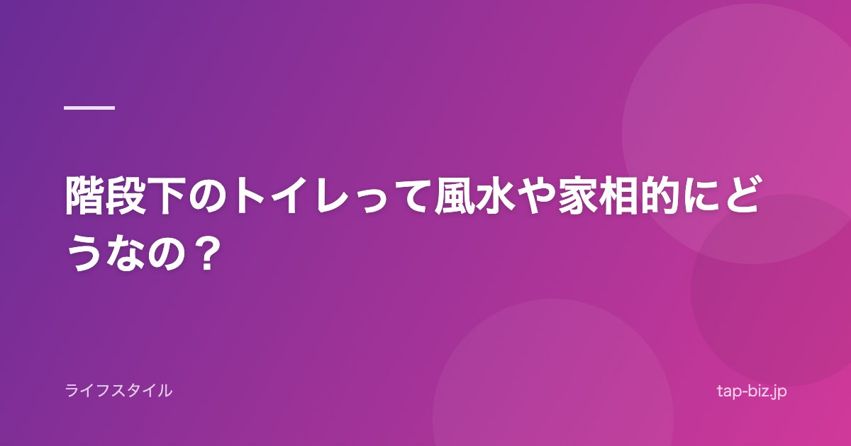 階段下のトイレって風水や家相的にどうなの？