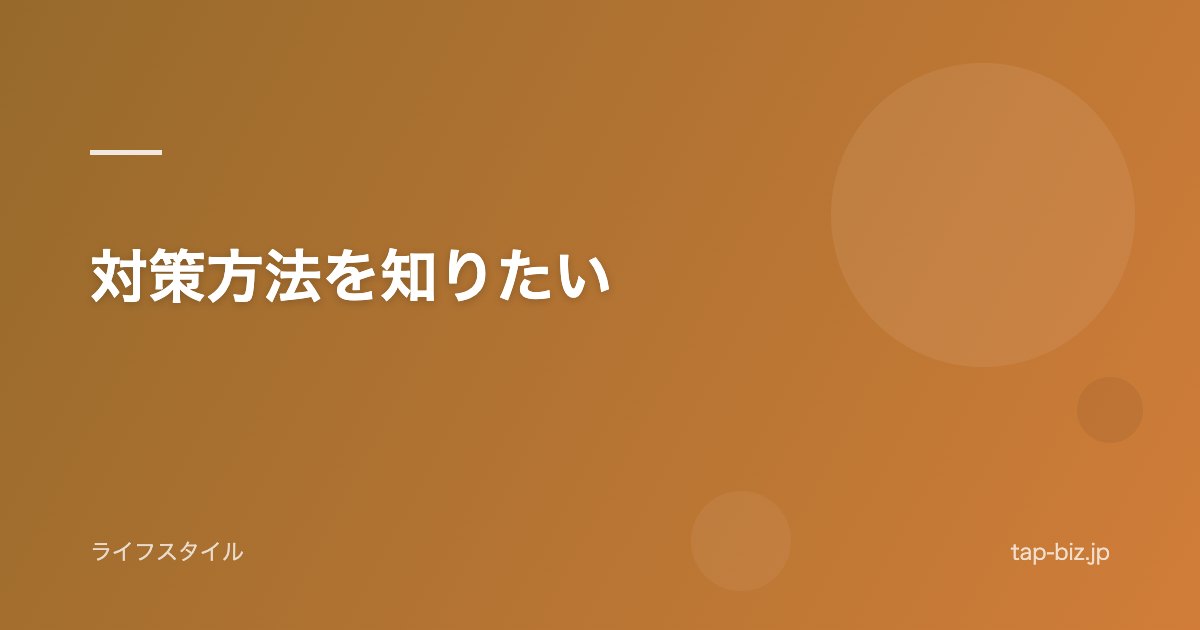 対策方法を知りたい