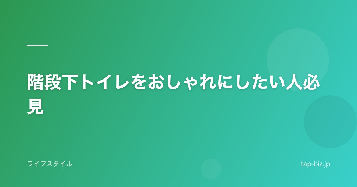 階段下トイレをおしゃれにしたい人必見