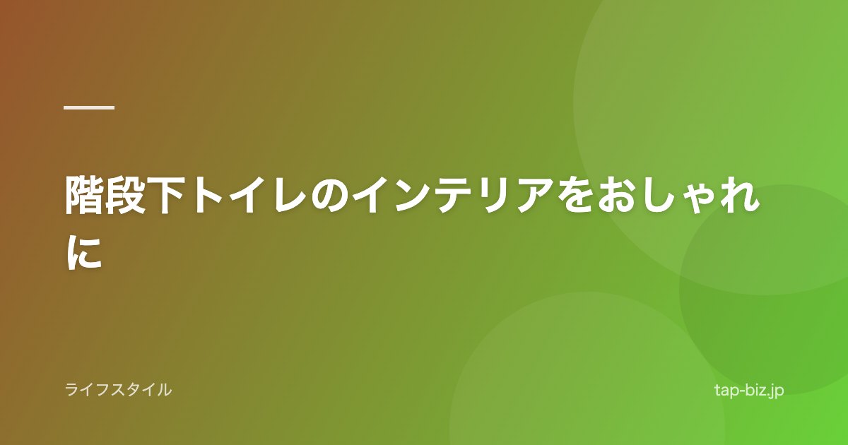 階段下トイレのインテリアをおしゃれに