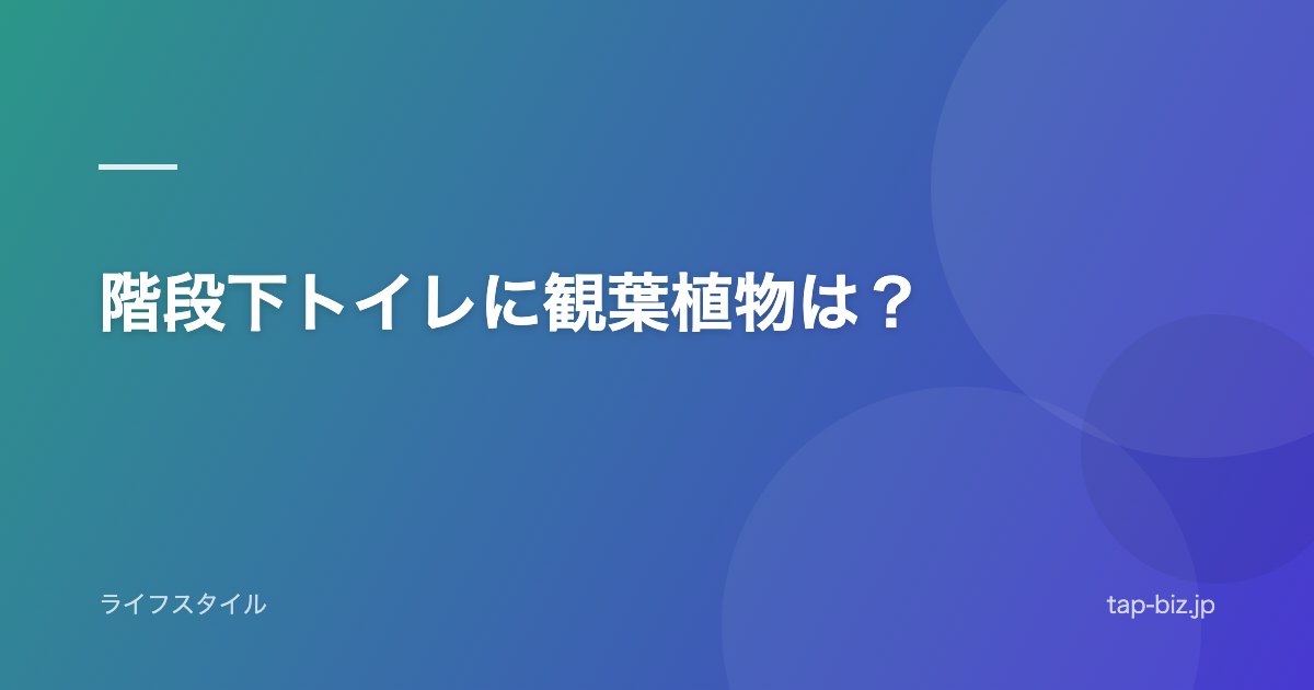 階段下トイレに観葉植物は？