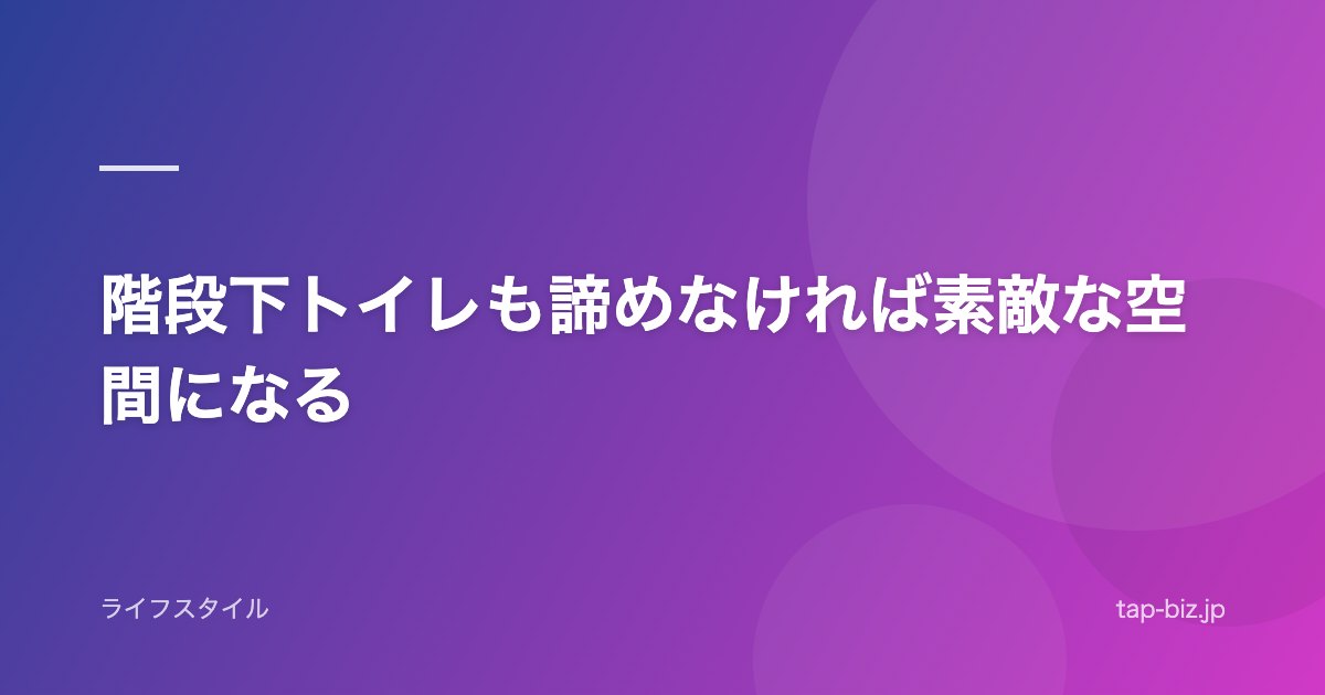 階段下トイレも諦めなければ素敵な空間になる
