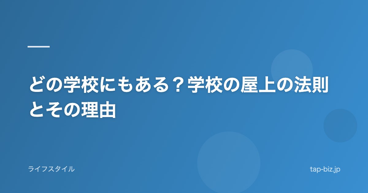 どの学校にもある？学校の屋上の法則とその理由