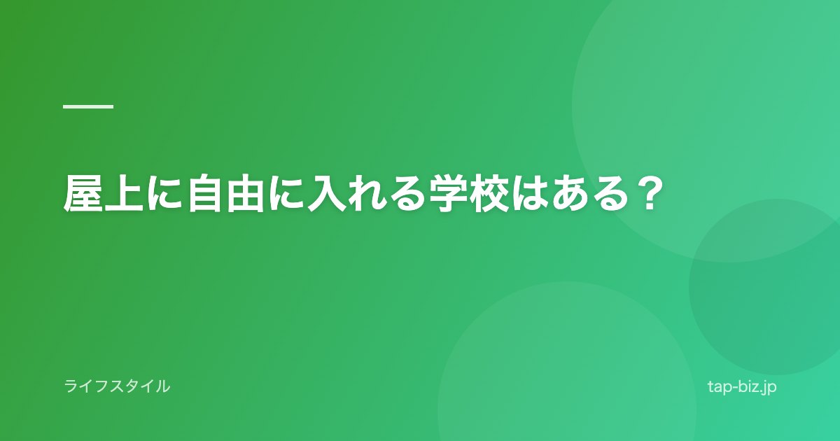 屋上に自由に入れる学校はある？