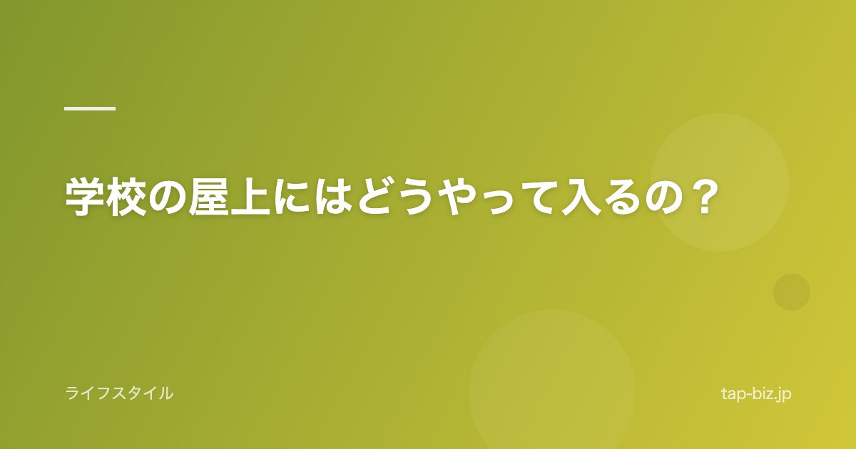 学校の屋上にはどうやって入るの？