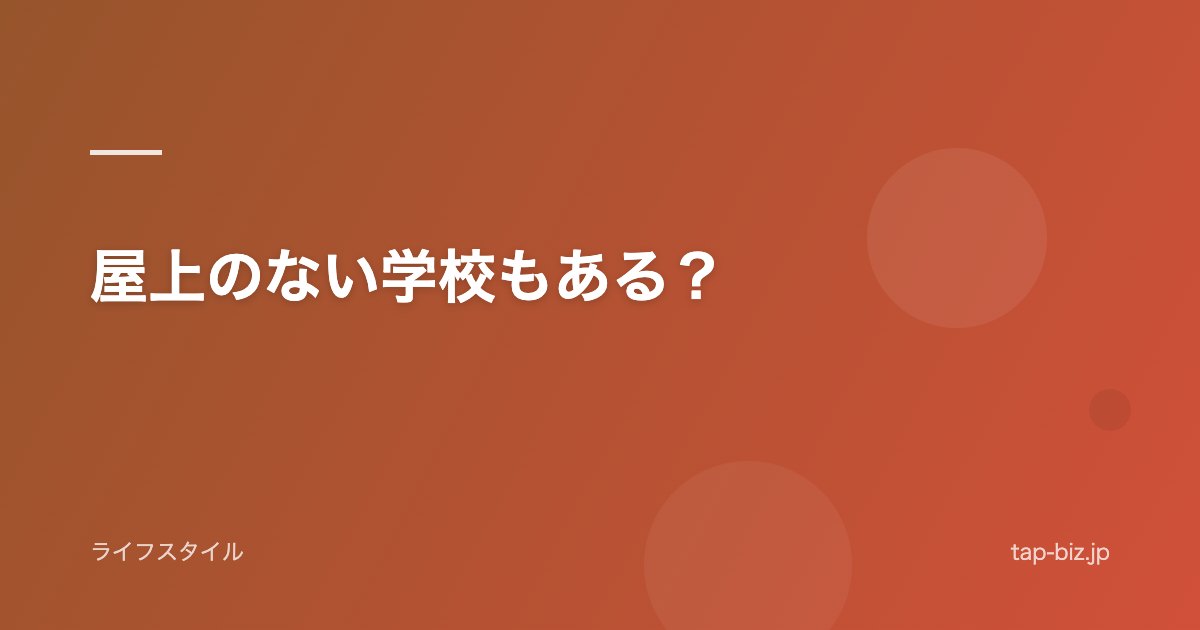 屋上のない学校もある？