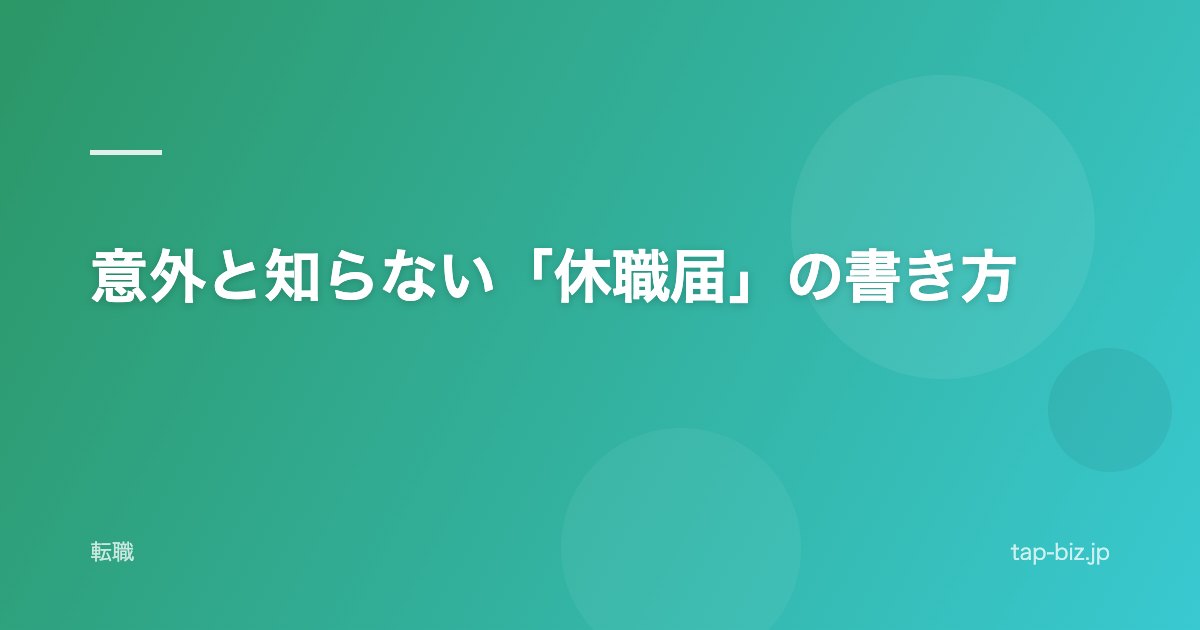 意外と知らない「休職届」の書き方