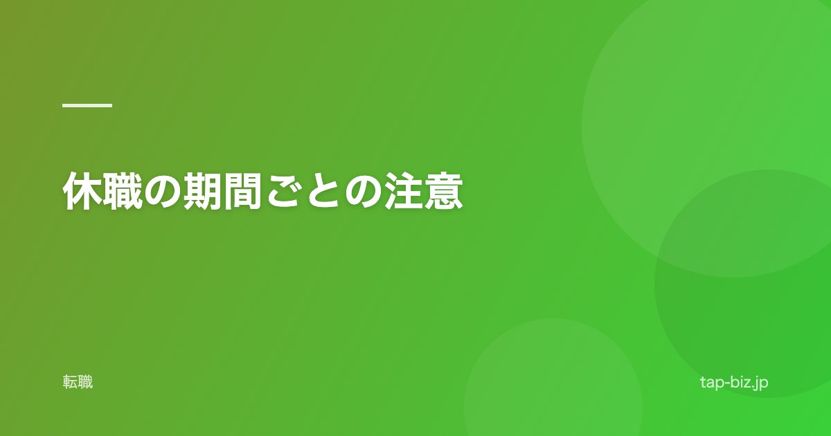 休職の期間ごとの注意