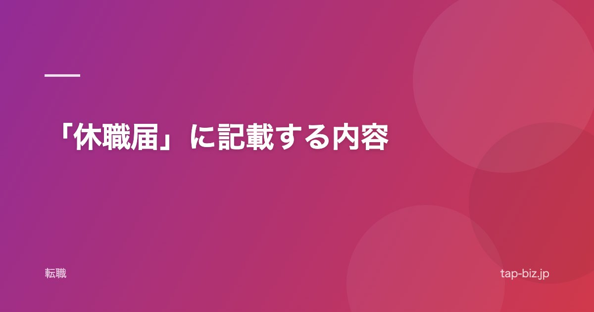 「休職届」に記載する内容