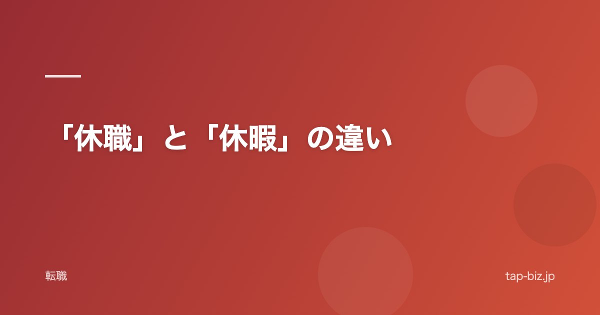 「休職」と「休暇」の違い
