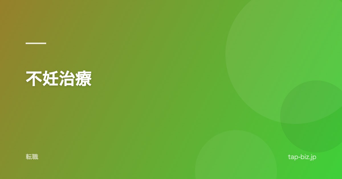不妊治療