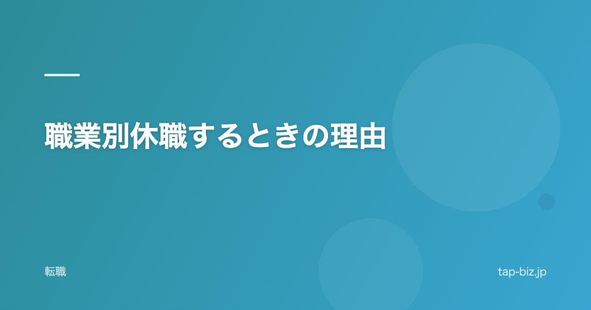 職業別休職するときの理由