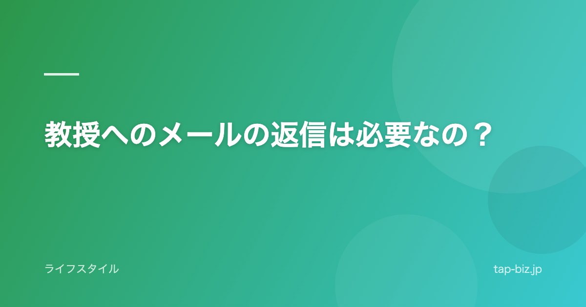 教授へのメールの返信は必要なの？