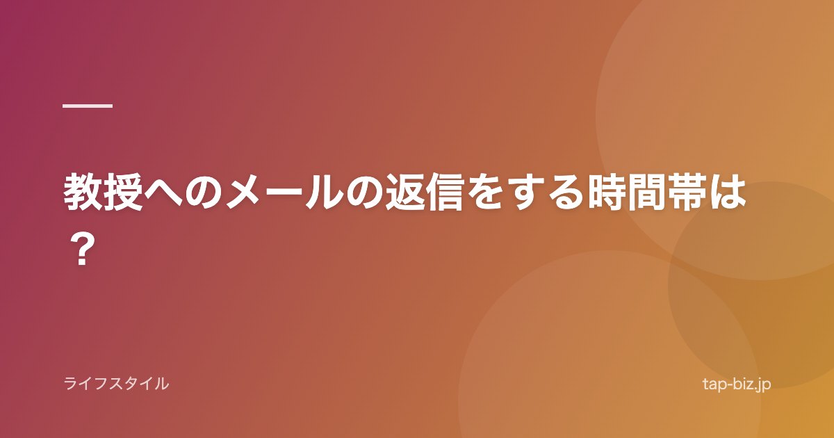 教授へのメールの返信をする時間帯は？