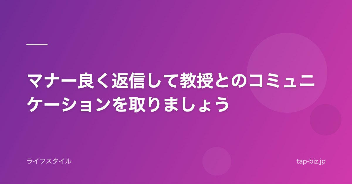 マナー良く返信して教授とのコミュニケーションを取りましょう
