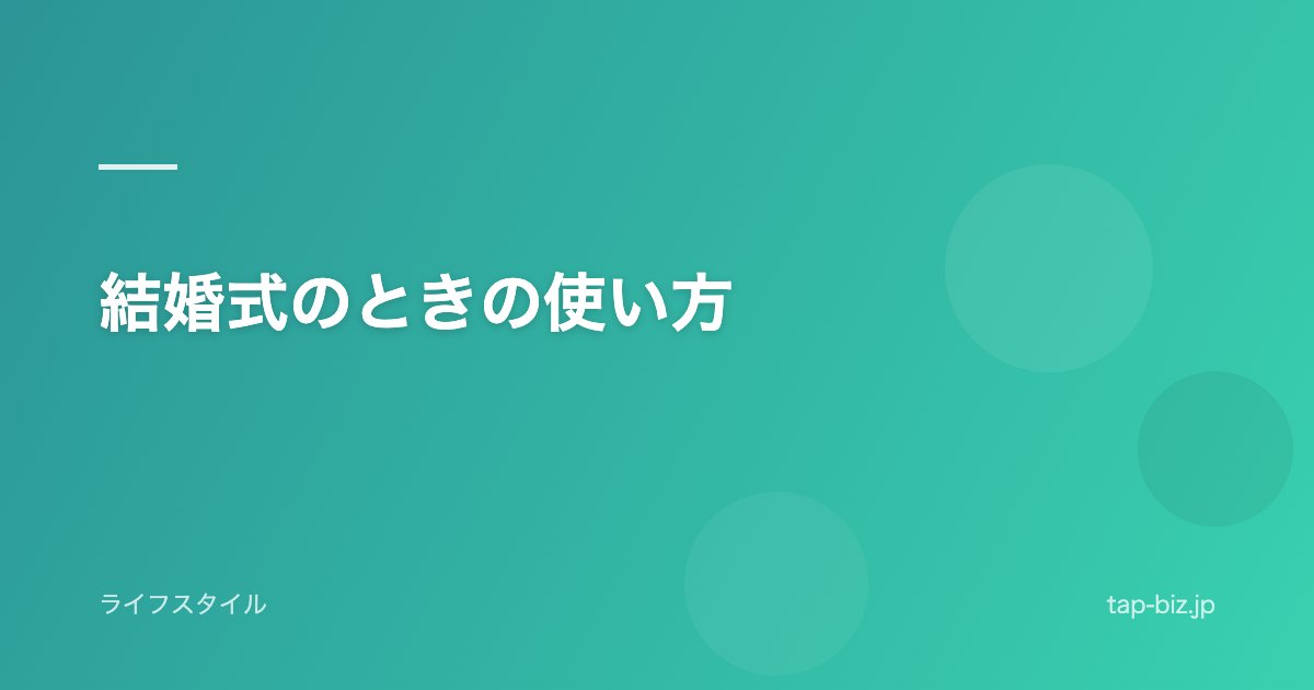 結婚式のときの使い方