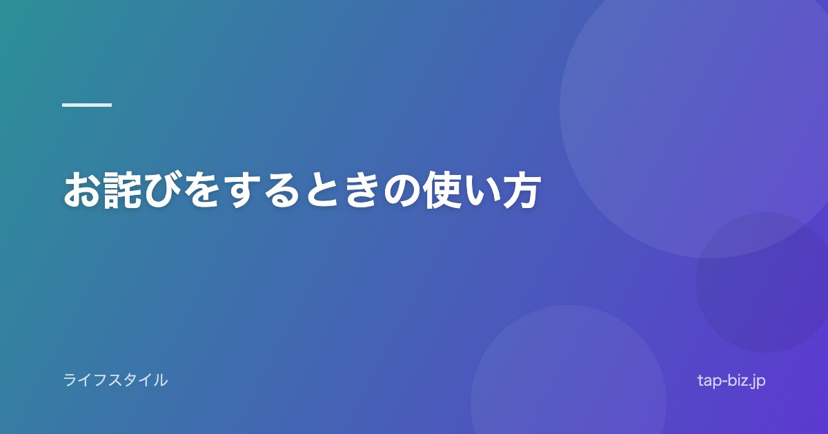 お詫びをするときの使い方