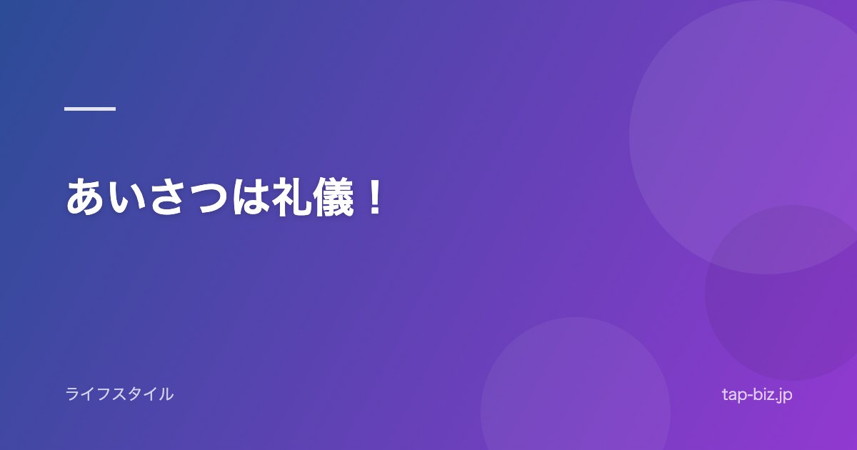 あいさつは礼儀！