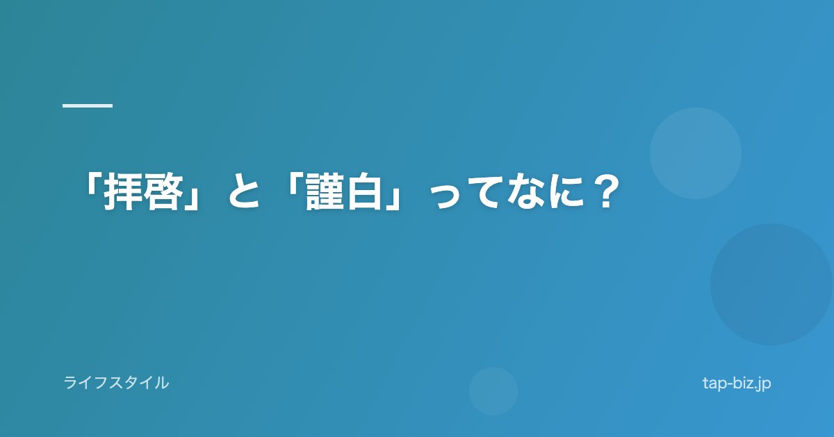 「拝啓」と「謹白」ってなに？