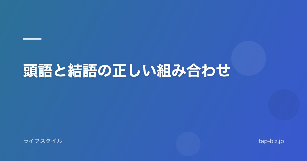 頭語と結語の正しい組み合わせ