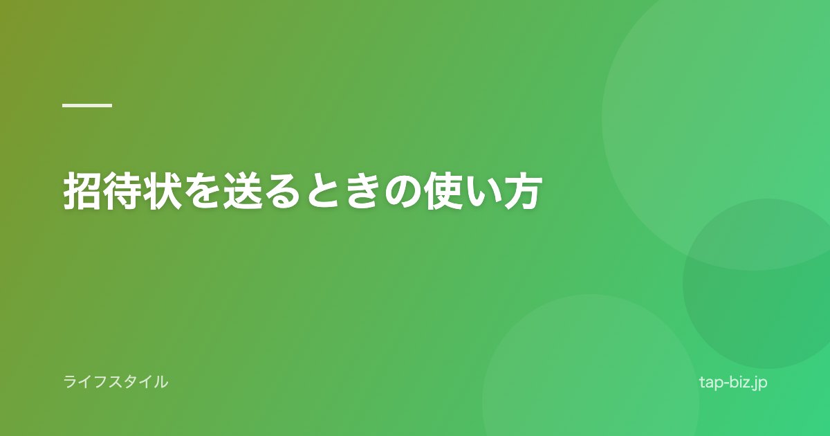 招待状を送るときの使い方