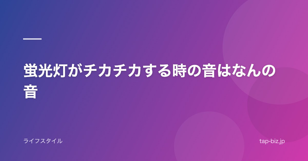 蛍光灯がチカチカする時の音はなんの音