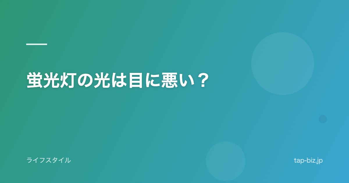 蛍光灯の光は目に悪い？