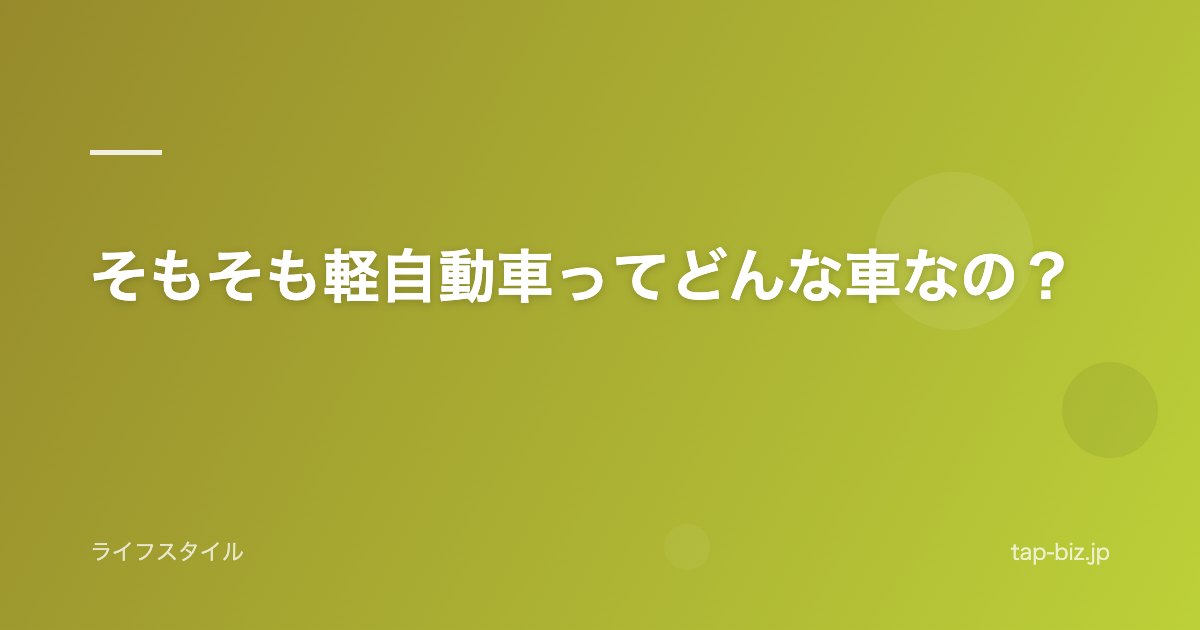 そもそも軽自動車ってどんな車なの？