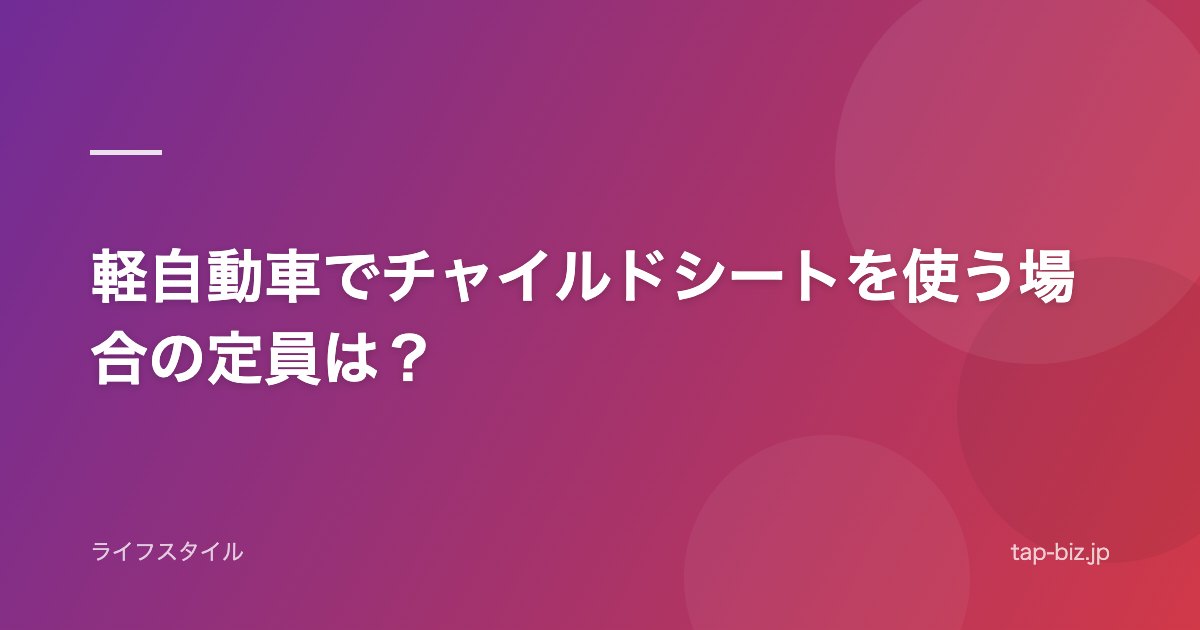 軽自動車でチャイルドシートを使う場合の定員は？