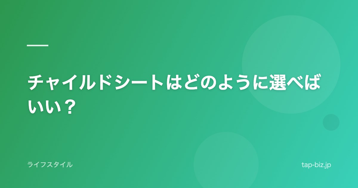 チャイルドシートはどのように選べばいい？