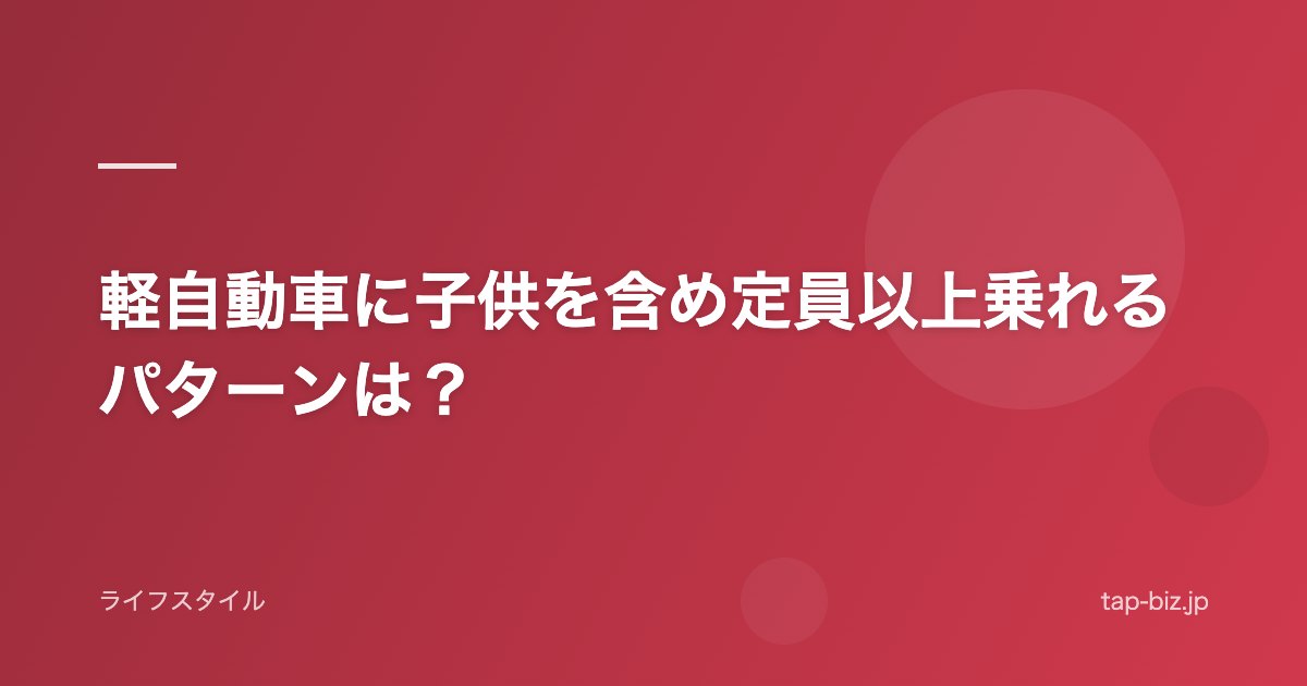 軽自動車に子供を含め定員以上乗れるパターンは？