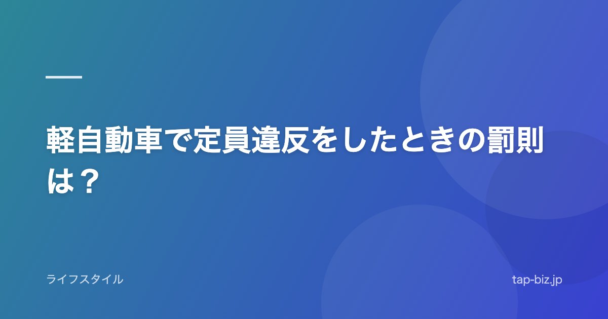 軽自動車で定員違反をしたときの罰則は？