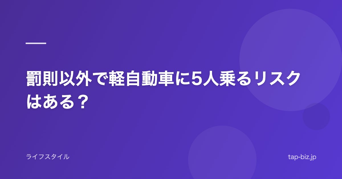 罰則以外で軽自動車に5人乗るリスクはある？