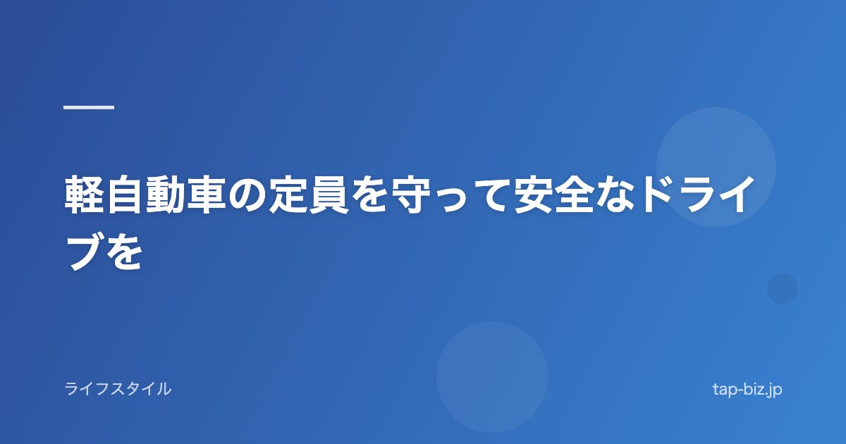 軽自動車の定員を守って安全なドライブを