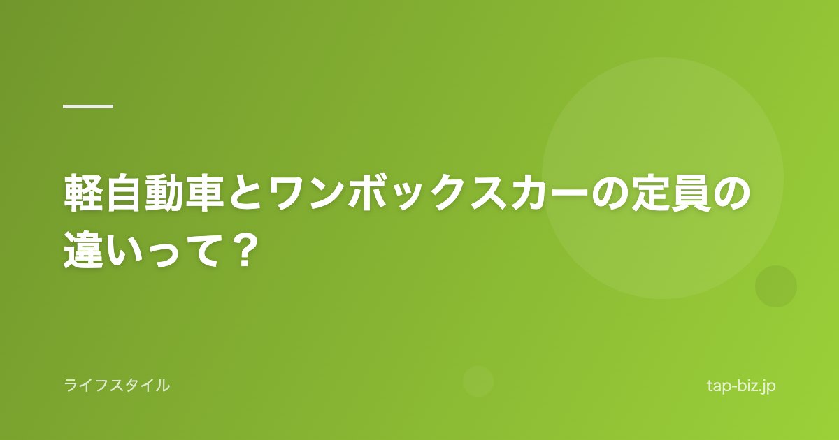 軽自動車とワンボックスカーの定員の違いって？