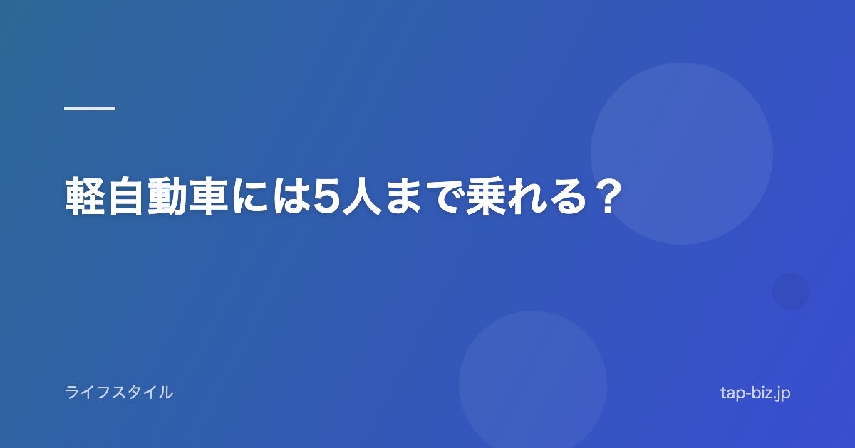 軽自動車には5人まで乗れる？