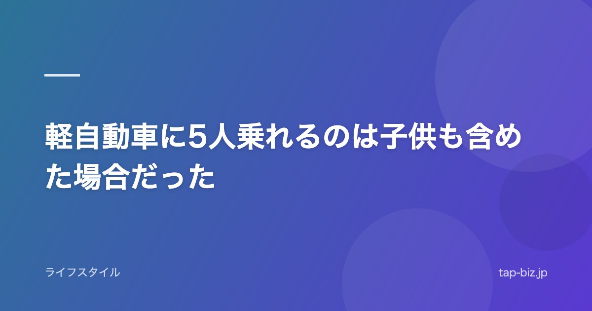 軽自動車に5人乗れるのは子供も含めた場合だった