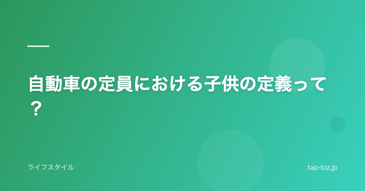 自動車の定員における子供の定義って？