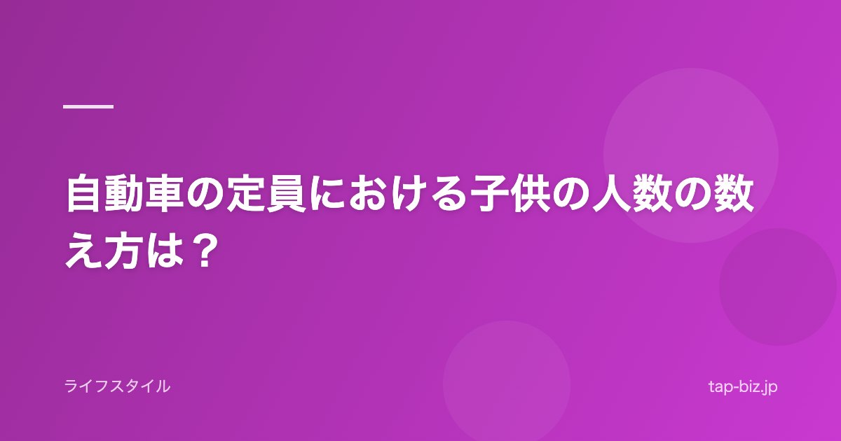 自動車の定員における子供の人数の数え方は？