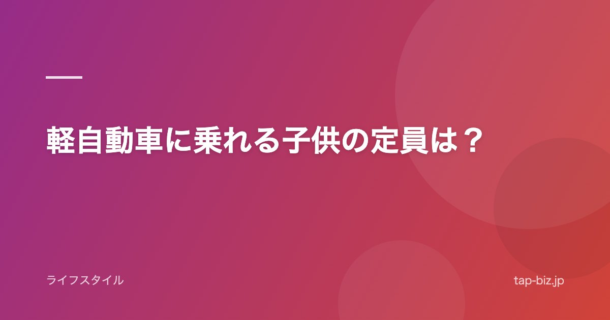 軽自動車に乗れる子供の定員は？