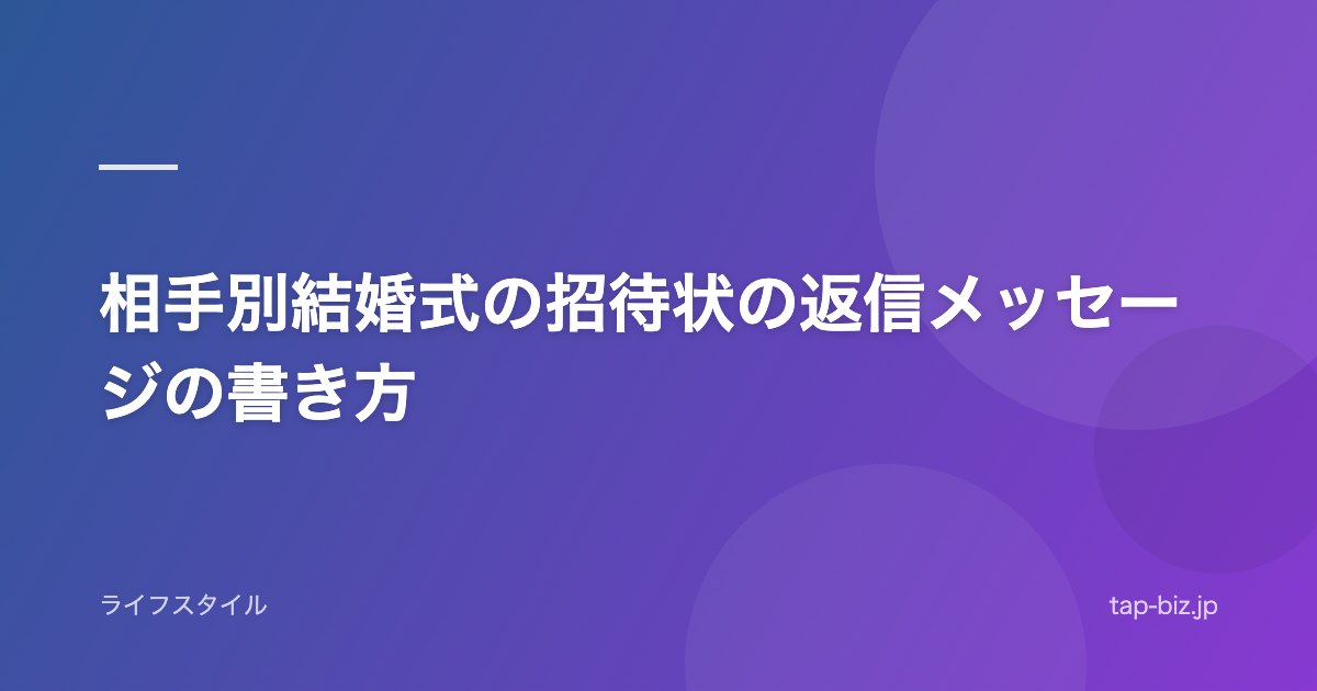 相手別結婚式の招待状の返信メッセージの書き方