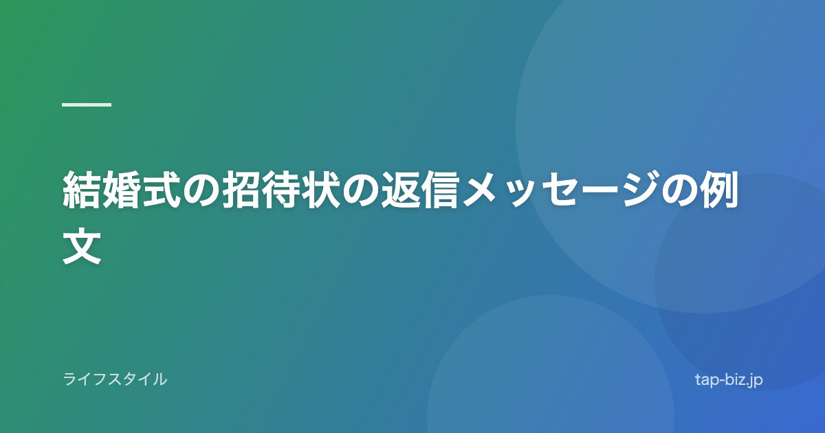 結婚式の招待状の返信メッセージの例文