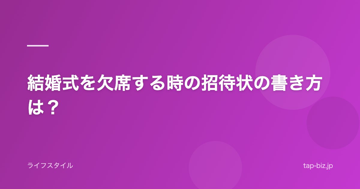 結婚式を欠席する時の招待状の書き方は？
