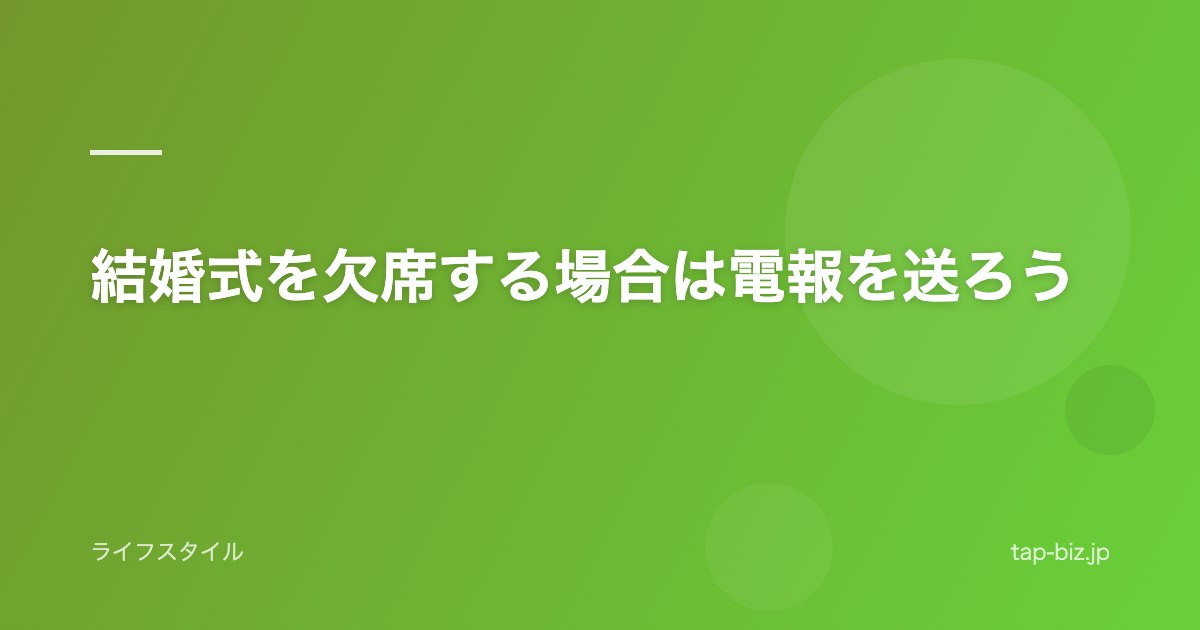 結婚式を欠席する場合は電報を送ろう
